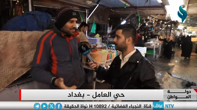 برنامج دولة المواطن || مع محمد تضامن – بغداد – حي العامل