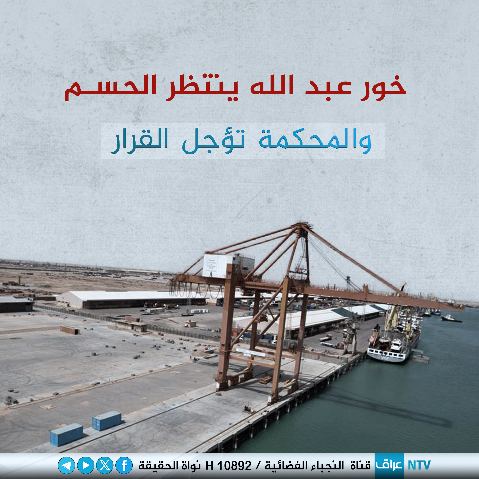 خور عبد الله ينتظر الحسم… والمحكمة تؤجل القرار