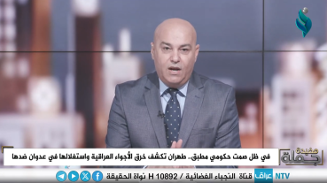 برنامج جملة مفيدة | في ظل صمت حكومي مُطبق.. طهران تكشف خرق الأجواء العراقية واستغلالها في عدوان ضدها