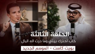 برنامج بويت كاست | مع الشاعر مصطفى أبو سمير | تقديم: علي الشيخ