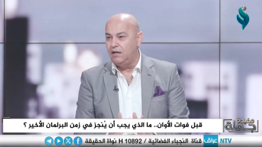 برنامج جملة مفيدة | قبل فوات الأوان.. ما الذي يجب أن ينجز في زمن البرلمان الأخير؟