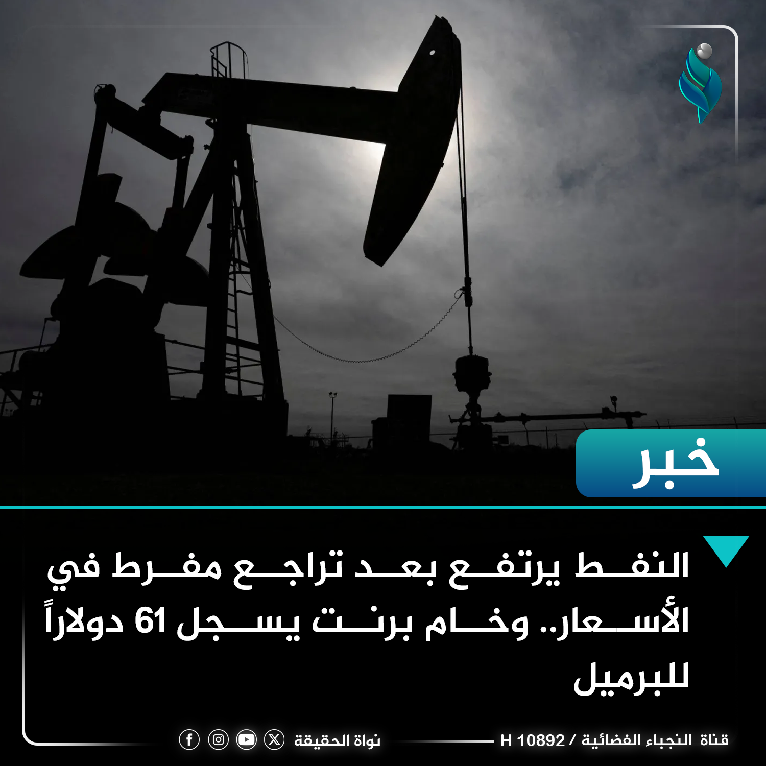ارتفاع طفيف بأسعار النفط بعد تسجيلها أدنى مستوياتها منذ أربع سنوات