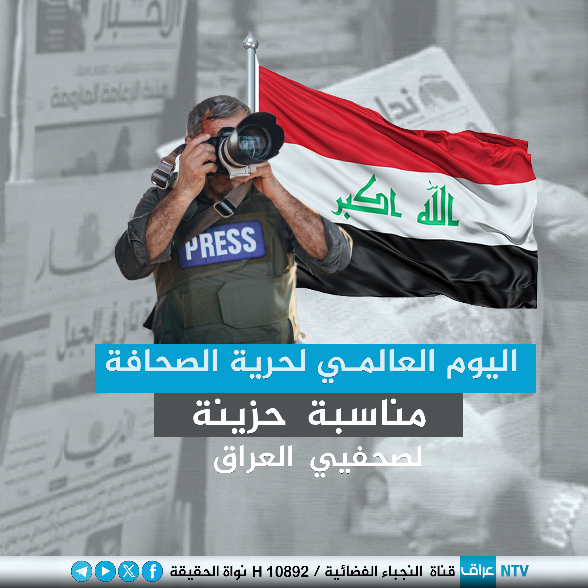 اليوم العالمي لحرية الصحافة… مناسبة حزينة لصحفيي العراق