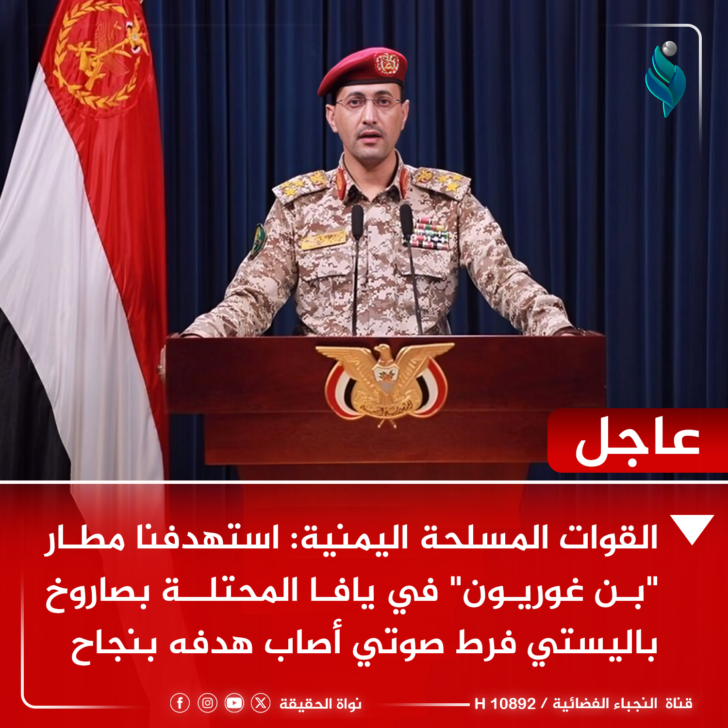 صاروخ يمني فرط صوتي يعصف بمطار بن غوريون ويكشف هشاشة الدفاعات الإسرائيلية