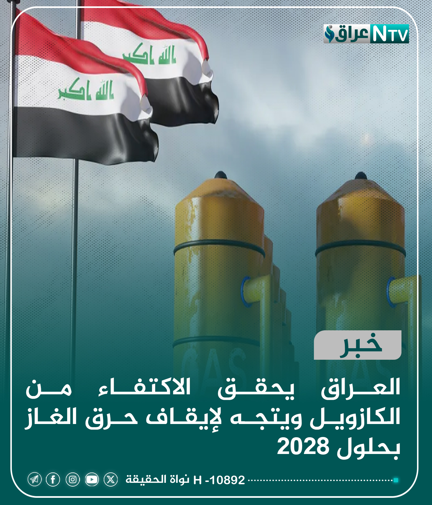 العراق يحقق الاكتفاء من الكازويل ويتجه لإيقاف حرق الغاز بحلول 2028