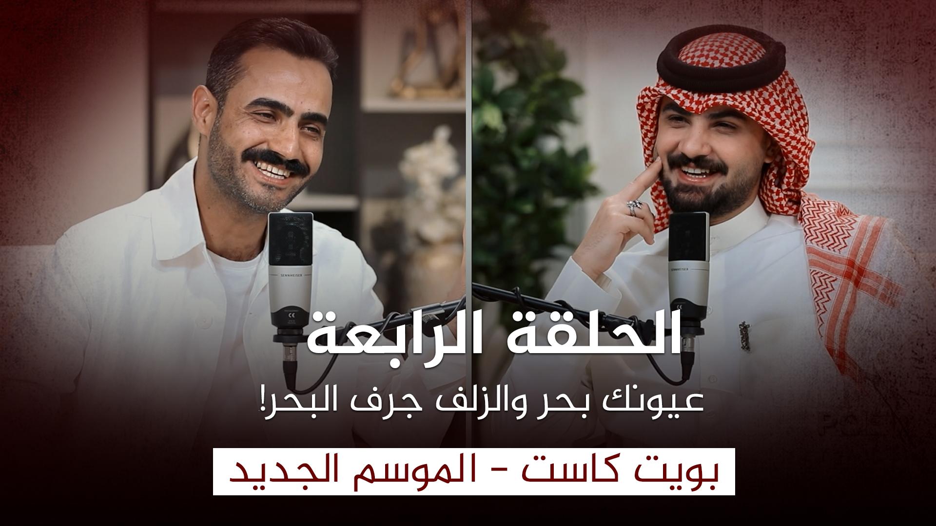 برنامج بويت كاست | مع  الشاعر محمد كوكب | تقديم: علي الشيخ