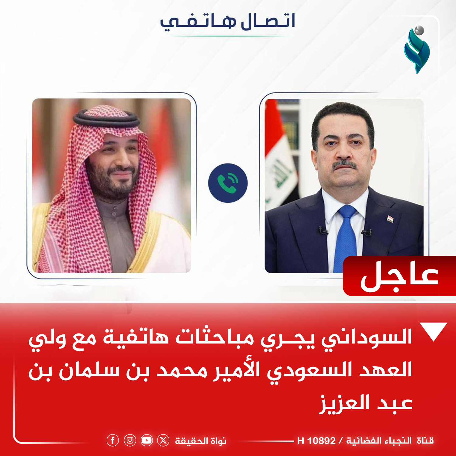 السوداني وولي العهد السعودي يؤكدان على العمل لإنهاء المسببات التي تؤثر على استقرار وأمن المنطقة