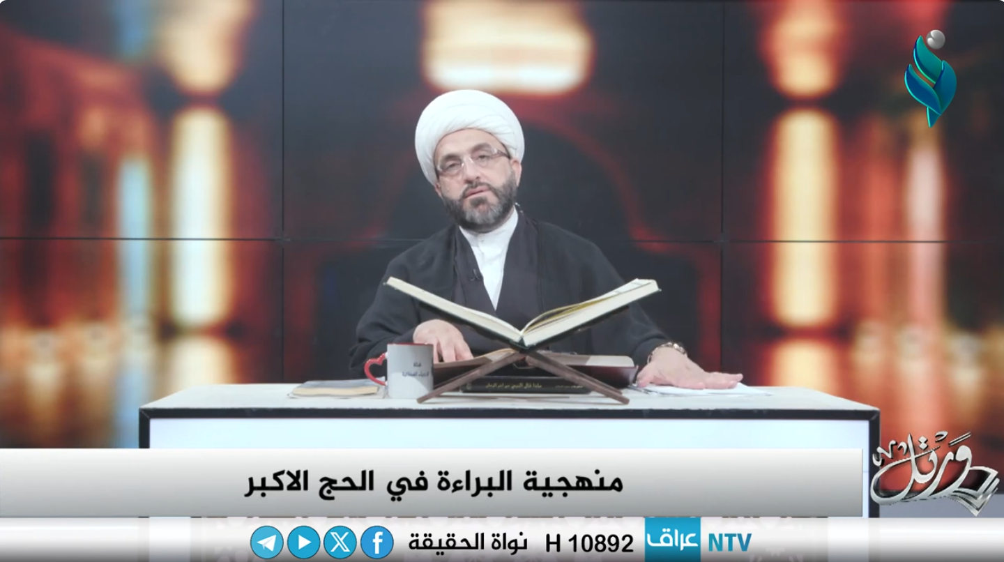 برنامج ورتل | منهجية البراءة في الحج الاكبر