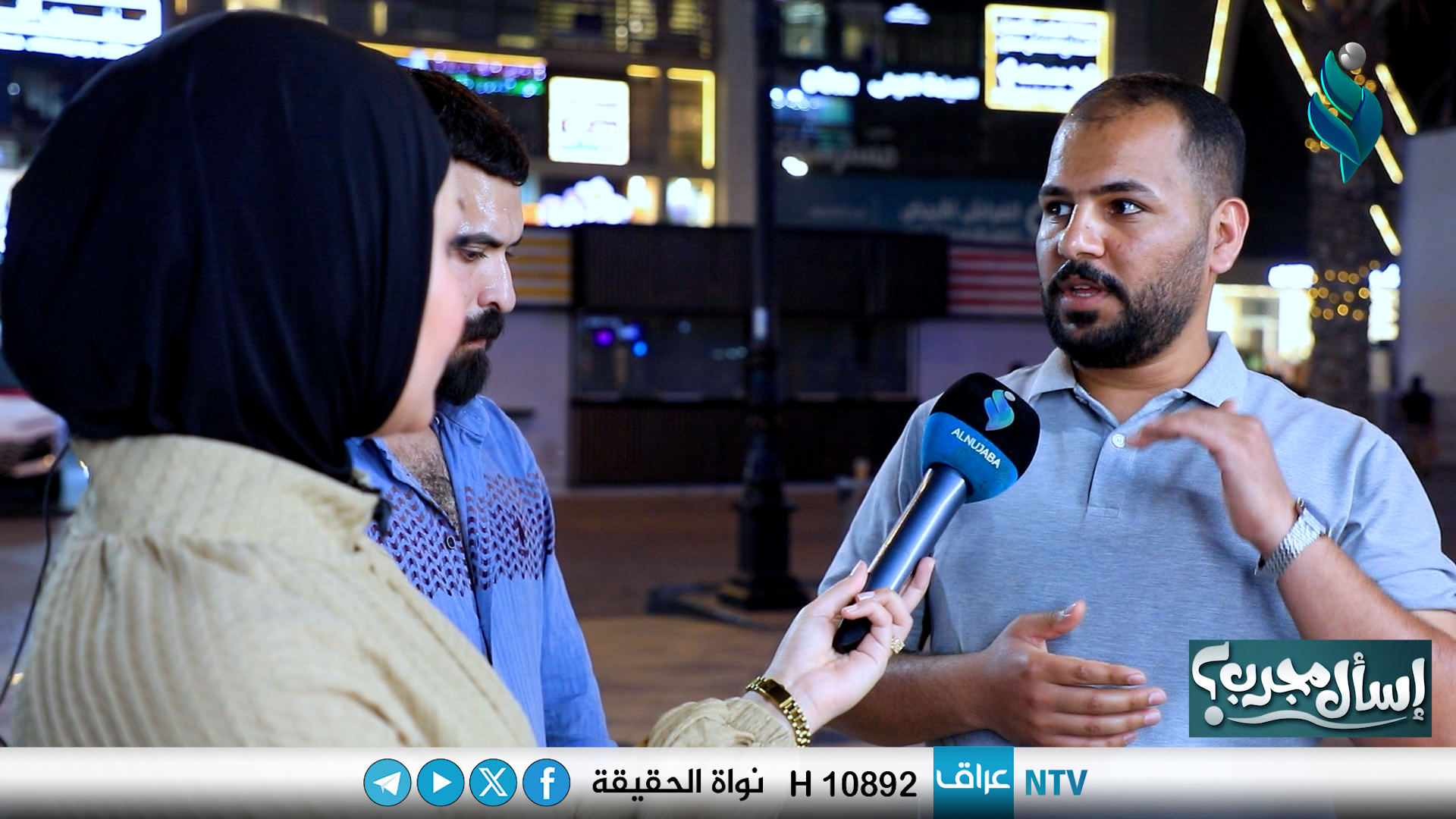 برنامج إسأل مجرب | مع شهد الموسوي | الرياء بالأعمال الخيرية