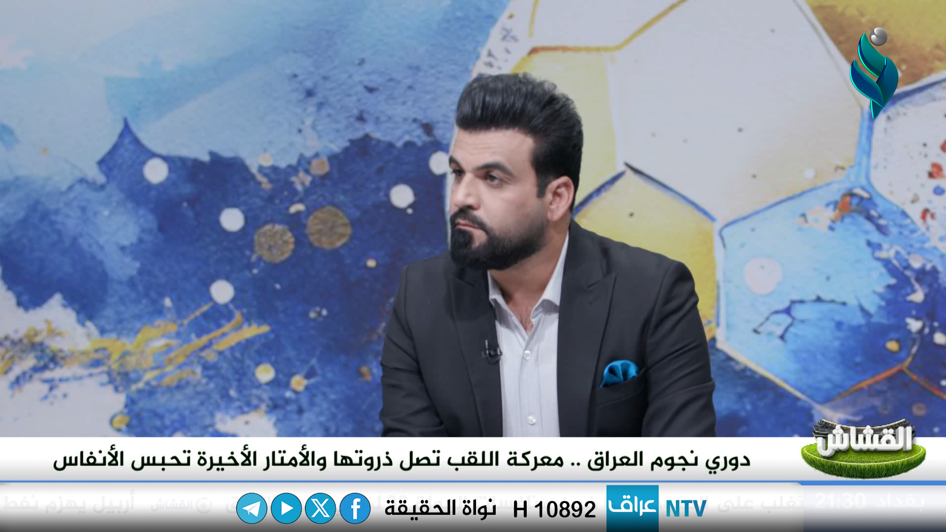 برنامج القشاش | مع بهاء كاظم وعدنان محمد