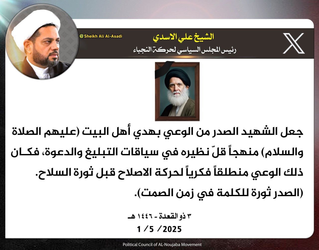 رئيس المجلس السياسي لحركة النجباء الشيخ علي الاسدي: الشهيد الصدر جعل من نهج أهل البيت منطلقاً للإصلاح والتغيير