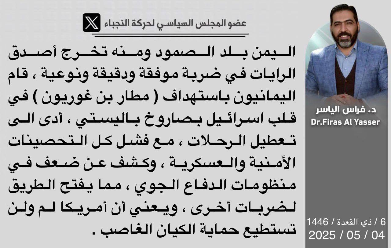 د. الياسر: اليمن بلد الصمود وتخرج منه أصدق الرايات بضربة موفقة ونوعية باستهداف (مطار بن غوريون) في قلب اسرائيل د. الياسر: اليمن بلد الصمود وتخرج منه أصدق الرايات بضربة موفقة ونوعية باستهداف (مطار بن غوريون) في قلب اسرائيل