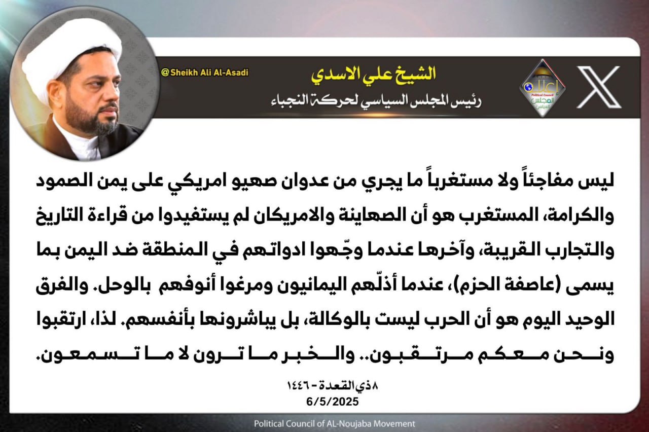 رئيس المجلس السياسي لحركة النجباء الشيخ علي الاسدي يعلق على العدوان الصهيوني بحق اليمن