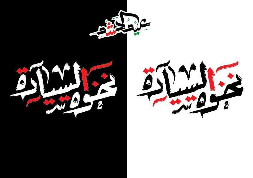 الحشد الشعبي يطلق شعار عام 2025: “نخوة السيادة”