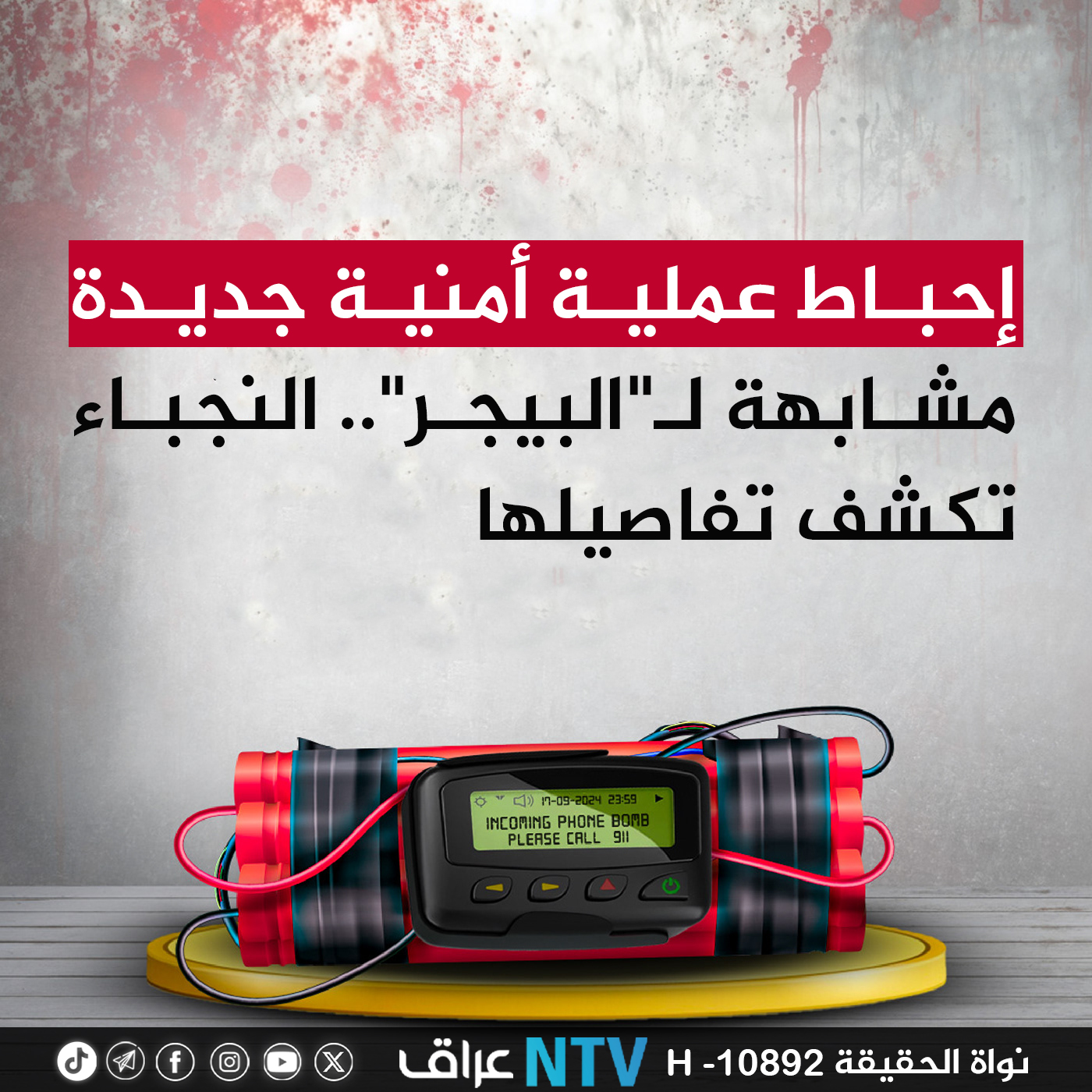 إحباط عملية أمنية جديدة مشابهة لـ”البيجر”.. النجباء تكشف تفاصيلها