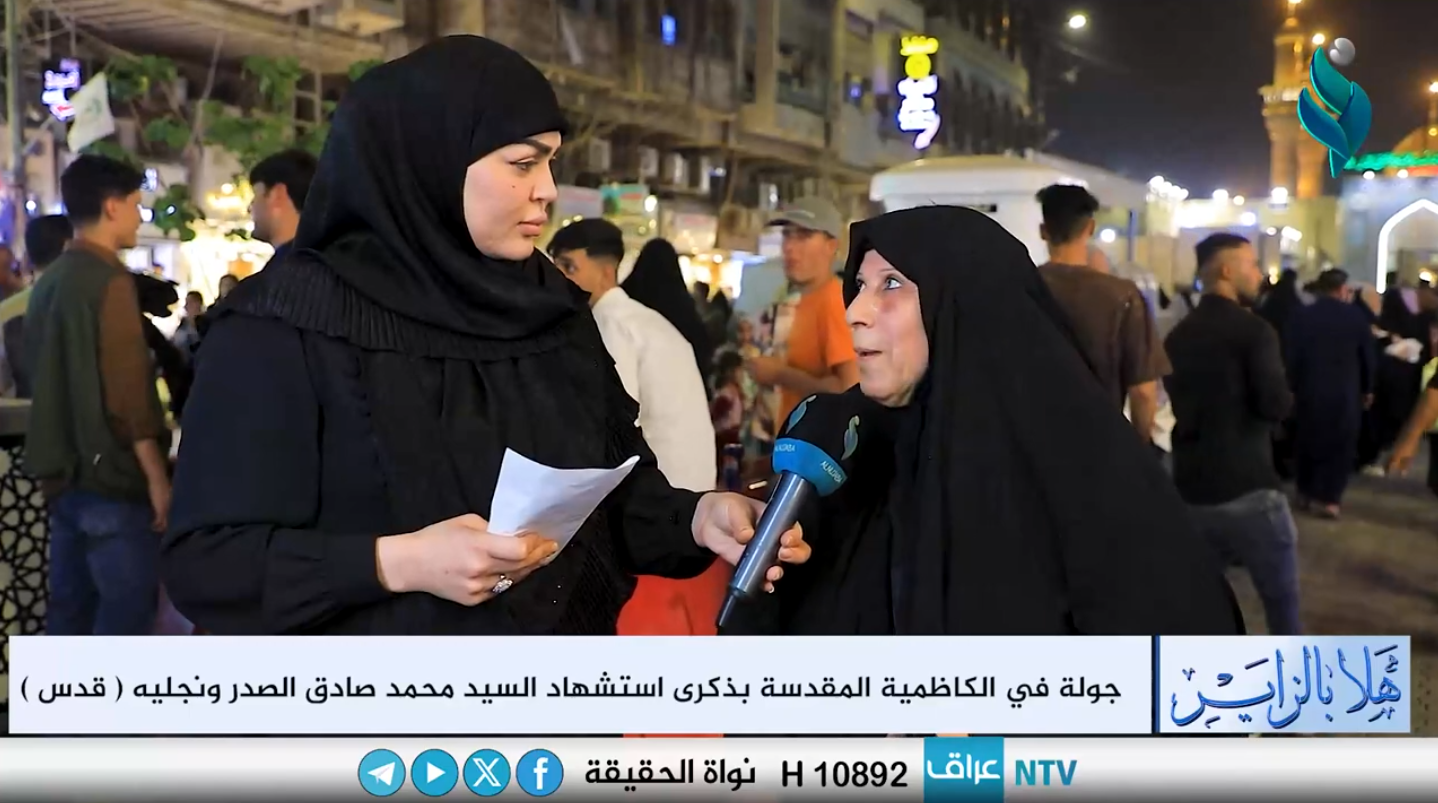 برنامج هلا بالزاير | جولة في الكاظمية المقدسة بذكرى استشهاد السيد محمد صادق الصدر ونجليه (قدس)