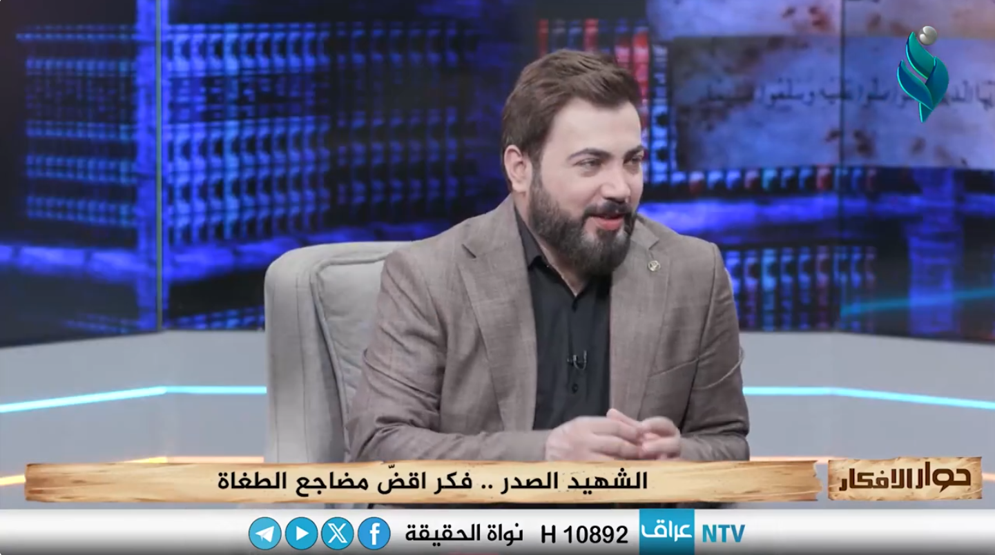 برنامج حوار الافكار | الشهيد الصدر.. فكر اقض مضاجع الطغاة