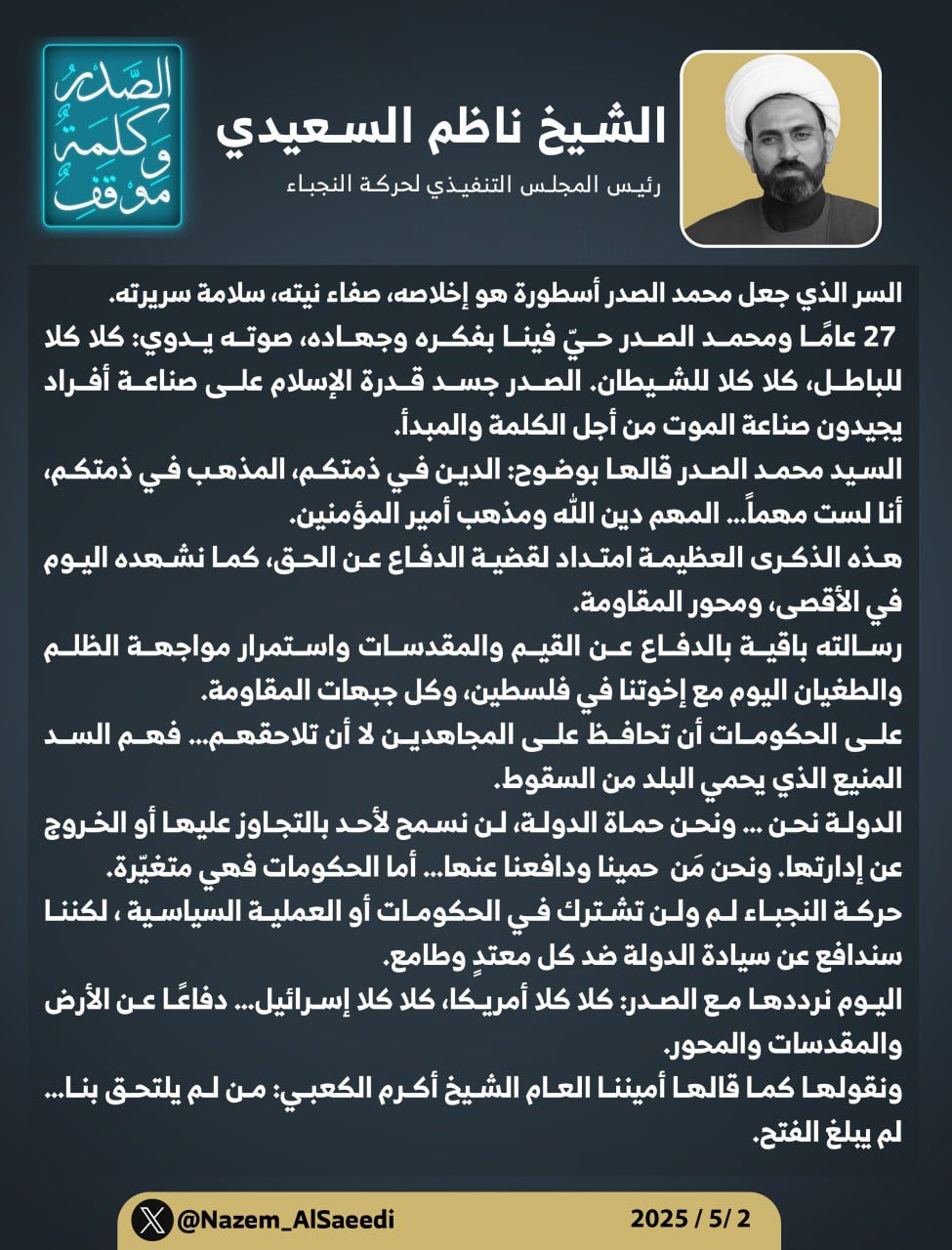بمناسبة الذكرى السنوية الـ27 رئيس المجلس التنفيذي الشيخ ناظم السعيدي على خُطى الصدر: الدفاع عن القيم والمقدسات واجب لا تراجع عنه
