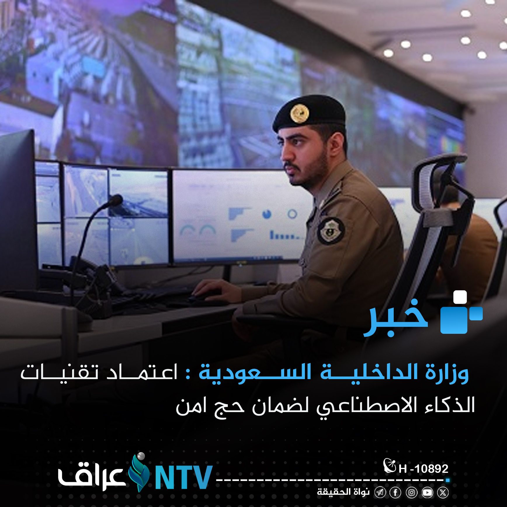 وزارة الداخلية السعودية : اعتماد تقنيات الذكاء الاصطناعي لضمان حج امن