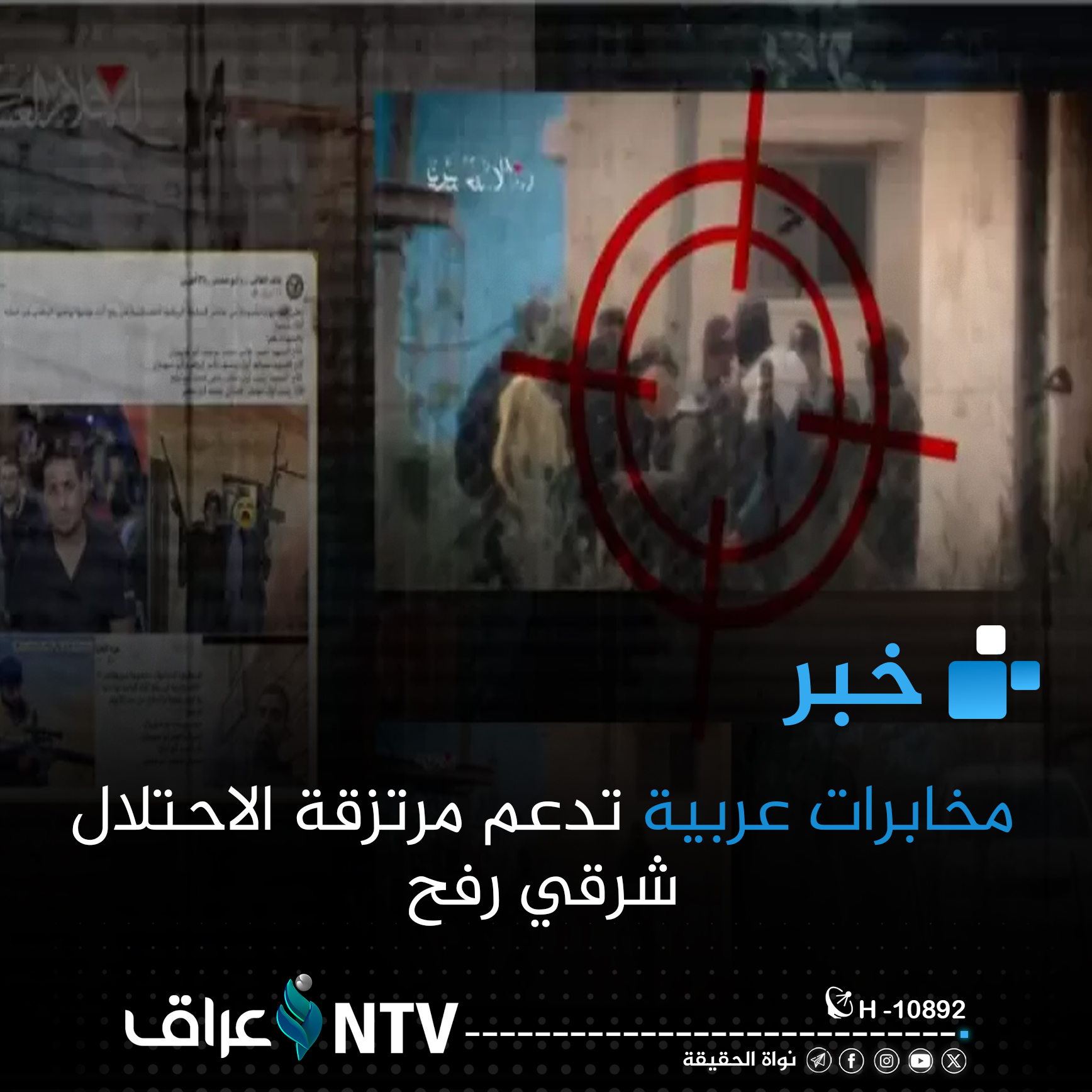 مخابرات عربية تدعم مرتزقة الاحتلال شرقي رفح مخابرات عربية تدعم مرتزقة الاحتلال شرقي رفح