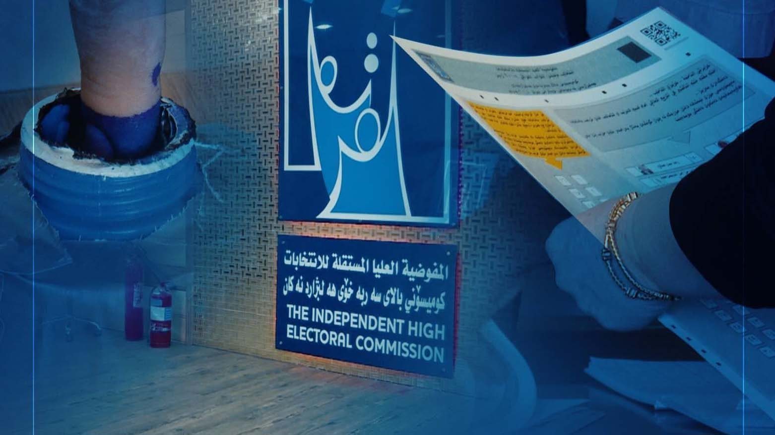مفوضية الانتخابات تشكل لجان رصد لمتابعة الدعاية وضبط المخالفات