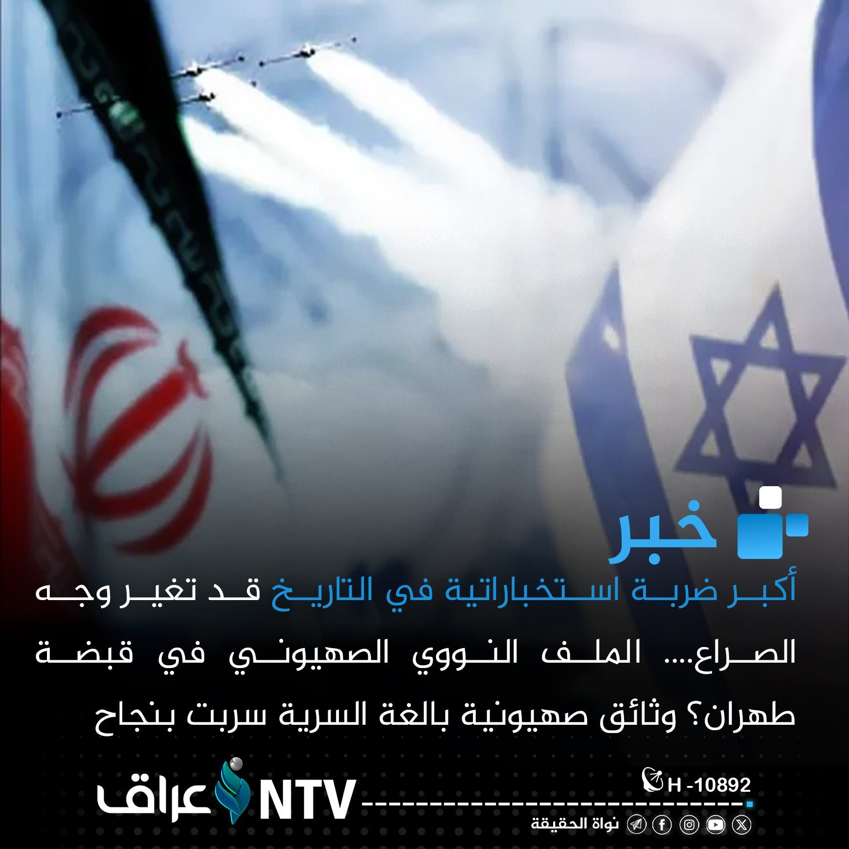إيران تستولي على آلاف الوثائق النووية الصهيونية في عملية استخباراتية سرية