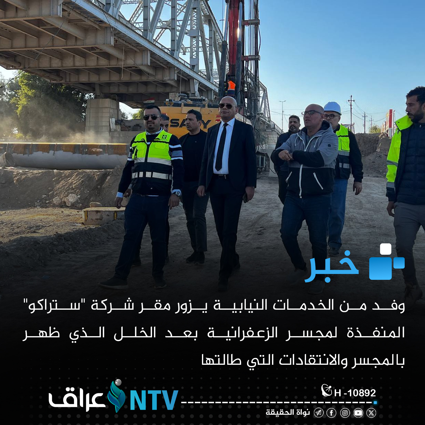 وفد من الخدمات النيابية يزور مقر شركة “ستراكو” المنفذة لمجسر الزعفرانية بعد الخلل الذي ظهر بالمجسر والانتقادات التي طالتها