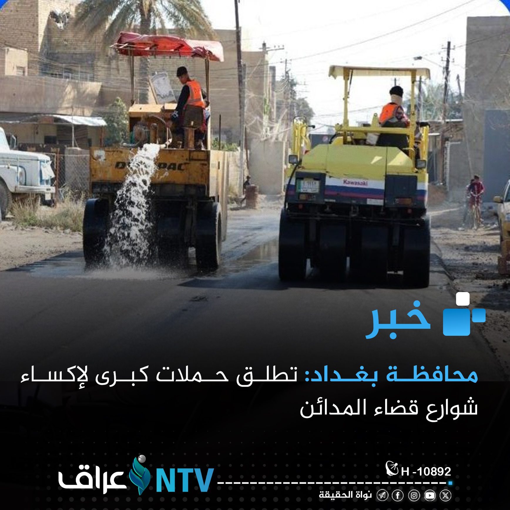 محافظة بغداد تطلق حملات كبرى لإكساء شوارع قضاء المدائن