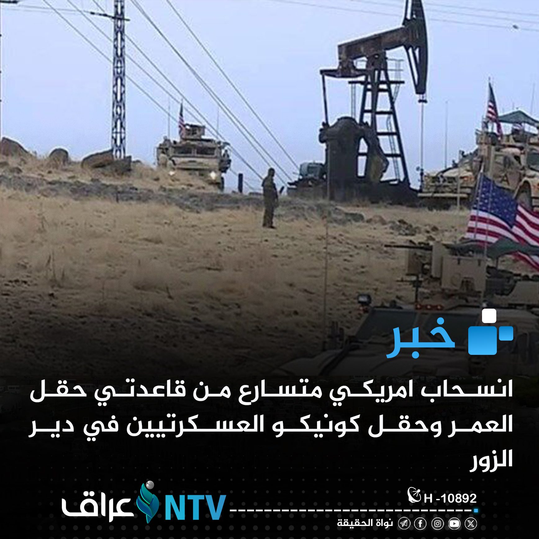 انسحاب امريكي متسارع من قاعدتي حقل العمر وحقل كونيكو العسكرتيين في دير الزور