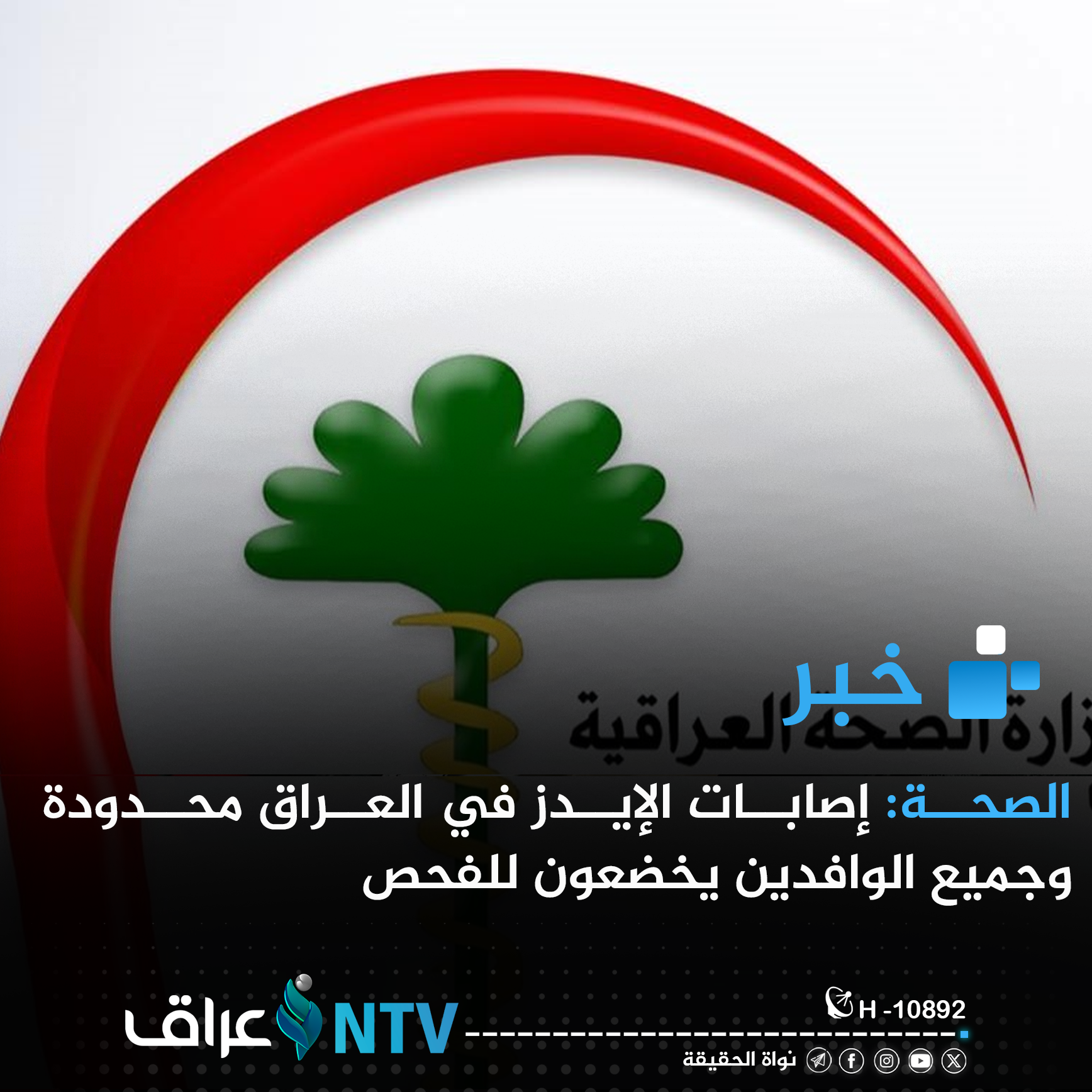 الصحة: إصابات الإيدز في العراق محدودة وجميع الوافدين يخضعون للفحص