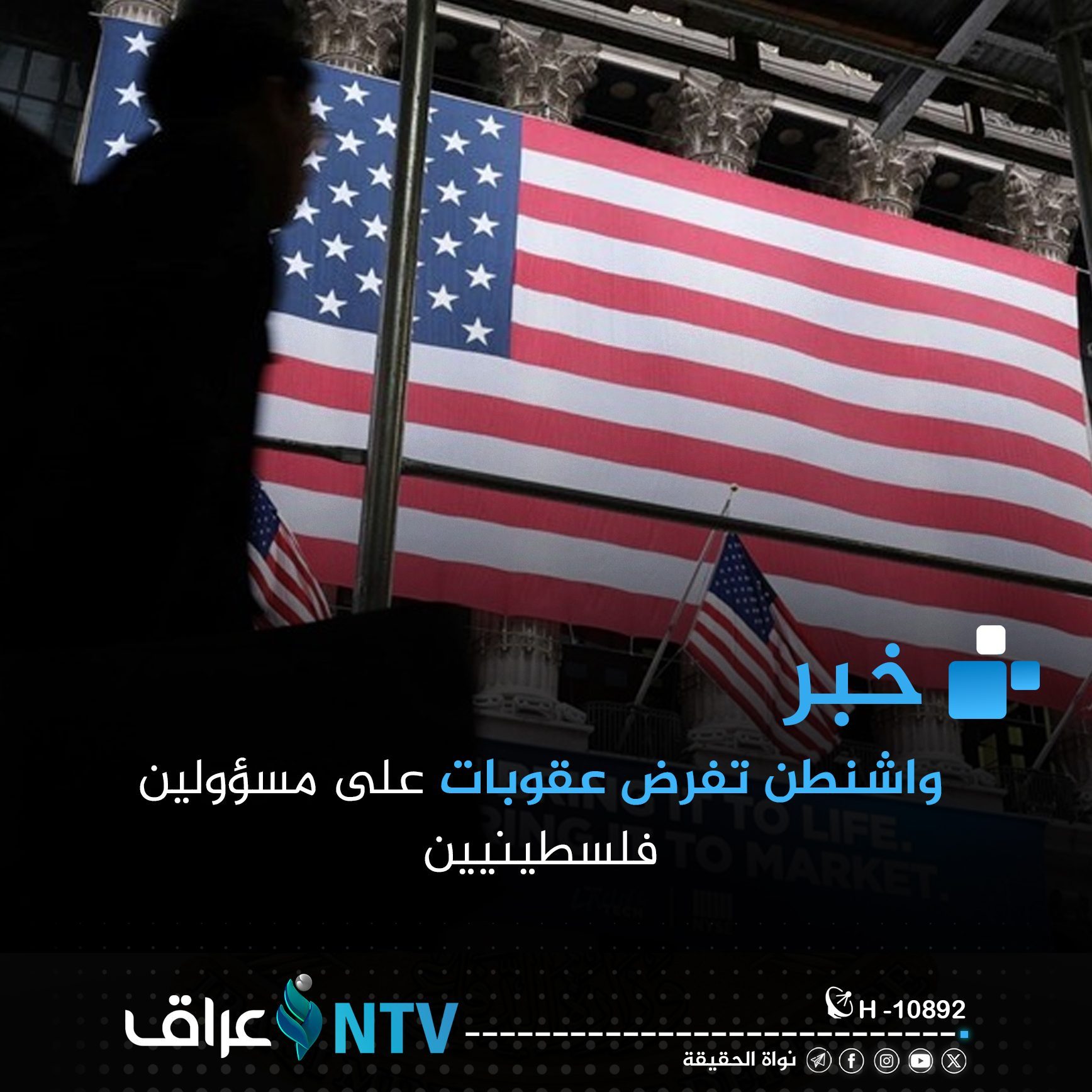 واشنطن تفرض عقوبات على مسؤولين فلسطينيين