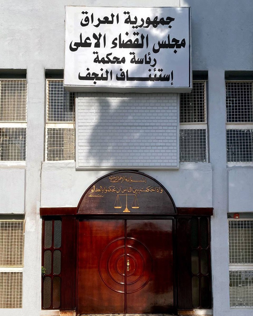 جــنايــات النـجـف الــسـجـن المــؤبــد بــحــق تـــاجــر مــخــــدرات