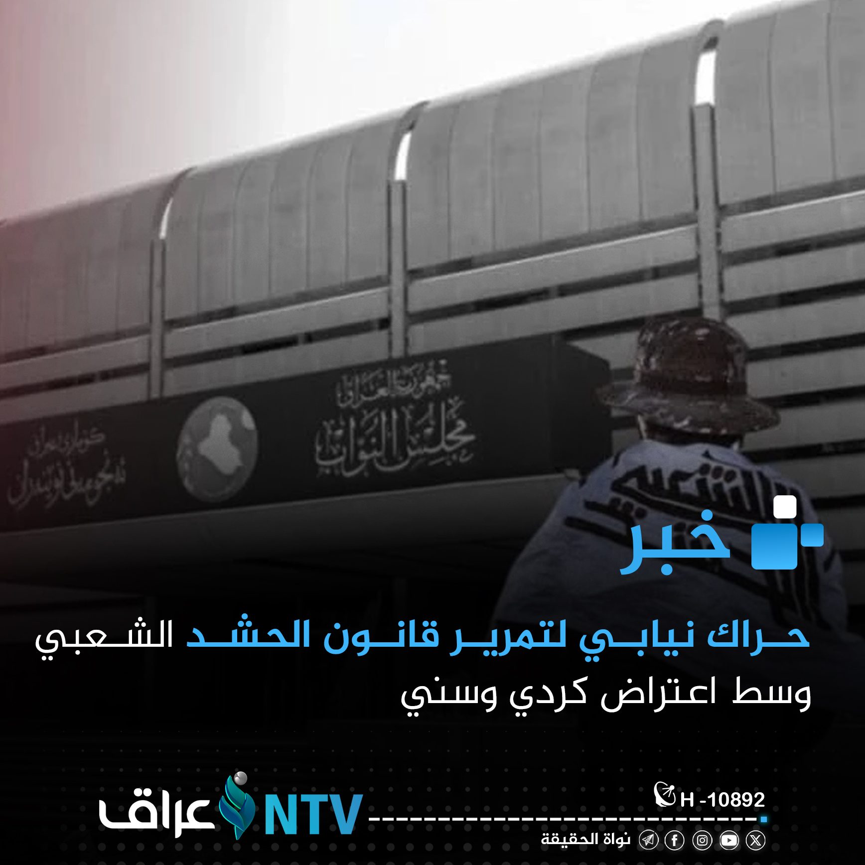 حراك نيابي لتمرير قانون الحشد الشعبي وسط اعتراض كردي وسني