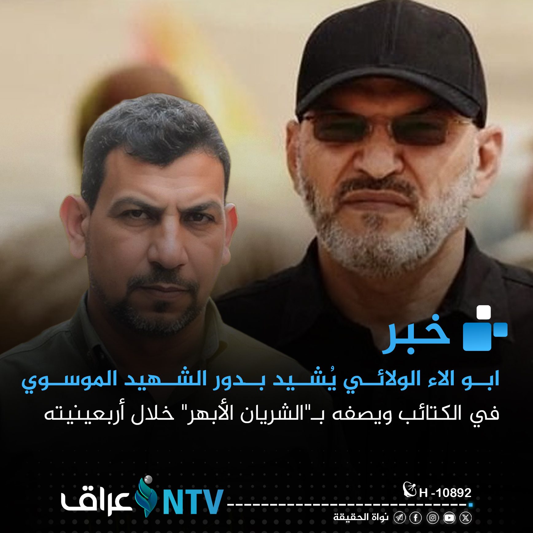 الولائي يُشيد بدور الشهيد الموسوي في الكتائب ويصفه بـ”الشريان الأبهر” خلال أربعينيته