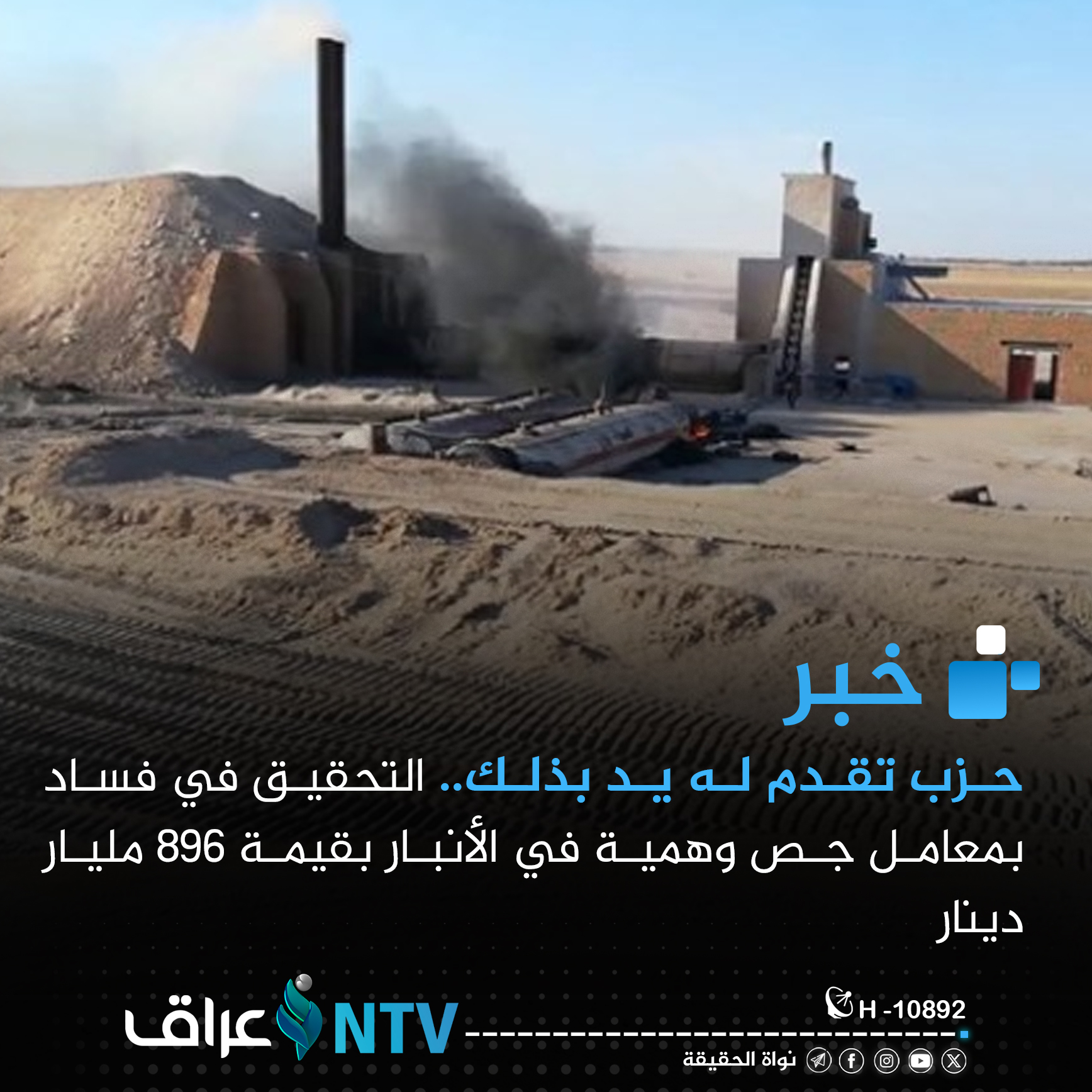 حزب تقدم له يد بذلك.. التحقيق في فساد بمعامل جص وهمية في الأنبار بقيمة 896 مليار دينار حزب تقدم له يد بذلك.. التحقيق في فساد بمعامل جص وهمية في الأنبار بقيمة 896 مليار دينار