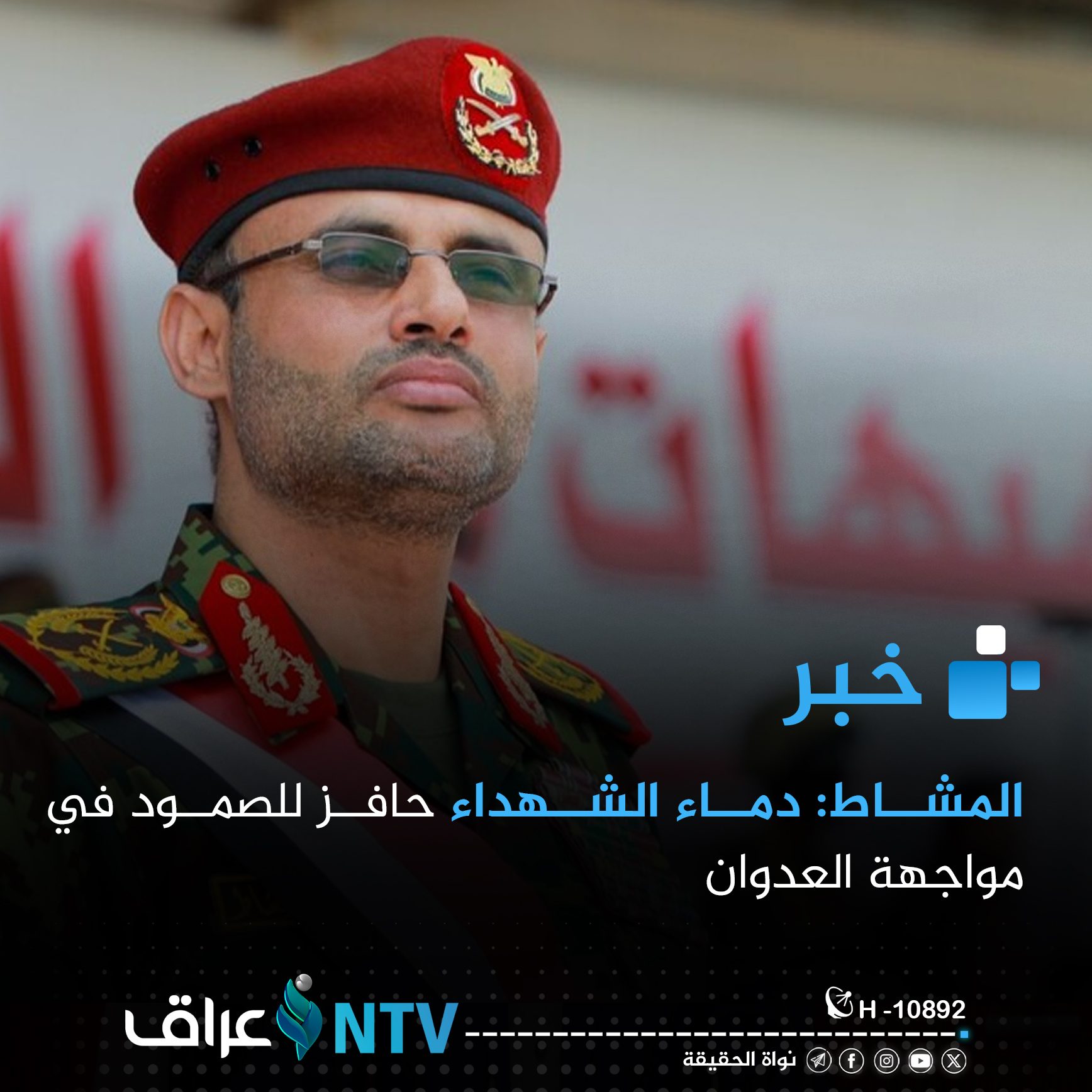 المشاط: دماء الشهداء حافز للصمود في مواجهة العدوان