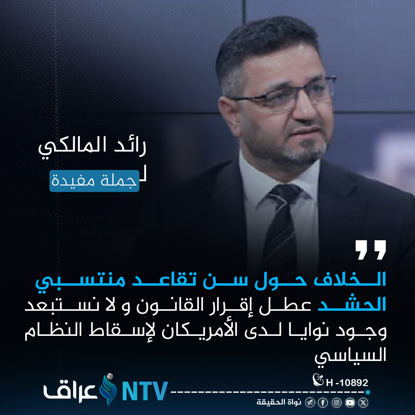 المالكي يحذر عبر جملة مفيدة: واشنطن تسعى لإسقاط النظام والحشد الشعبي في مرمى الاستهداف المالكي يحذر عبر جملة مفيدة: واشنطن تسعى لإسقاط النظام والحشد الشعبي في مرمى الاستهداف