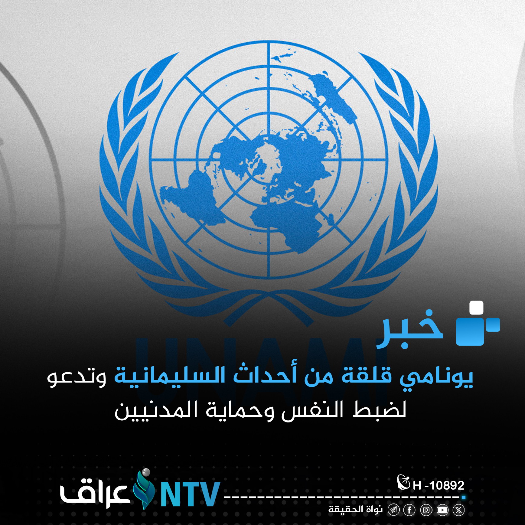 يونامي قلقة من أحداث السليمانية وتدعو لضبط النفس وحماية المدنيين