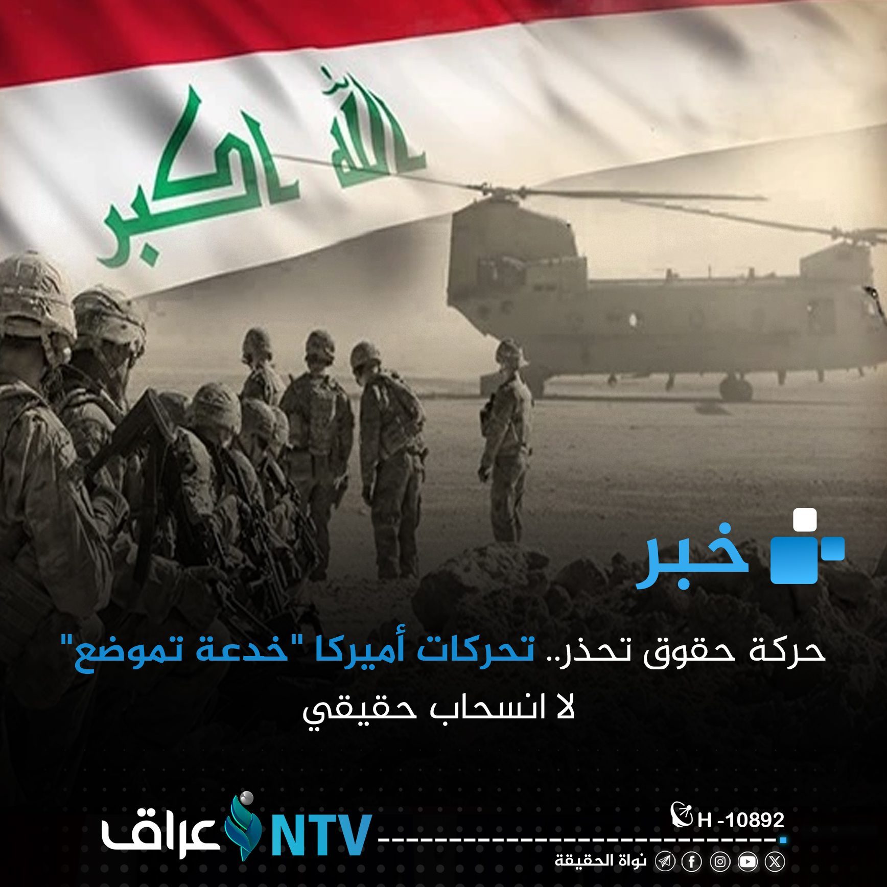 حركة حقوق تحذر.. تحركات أميركا “خدعة تموضع” لا انسحاب حقيقي