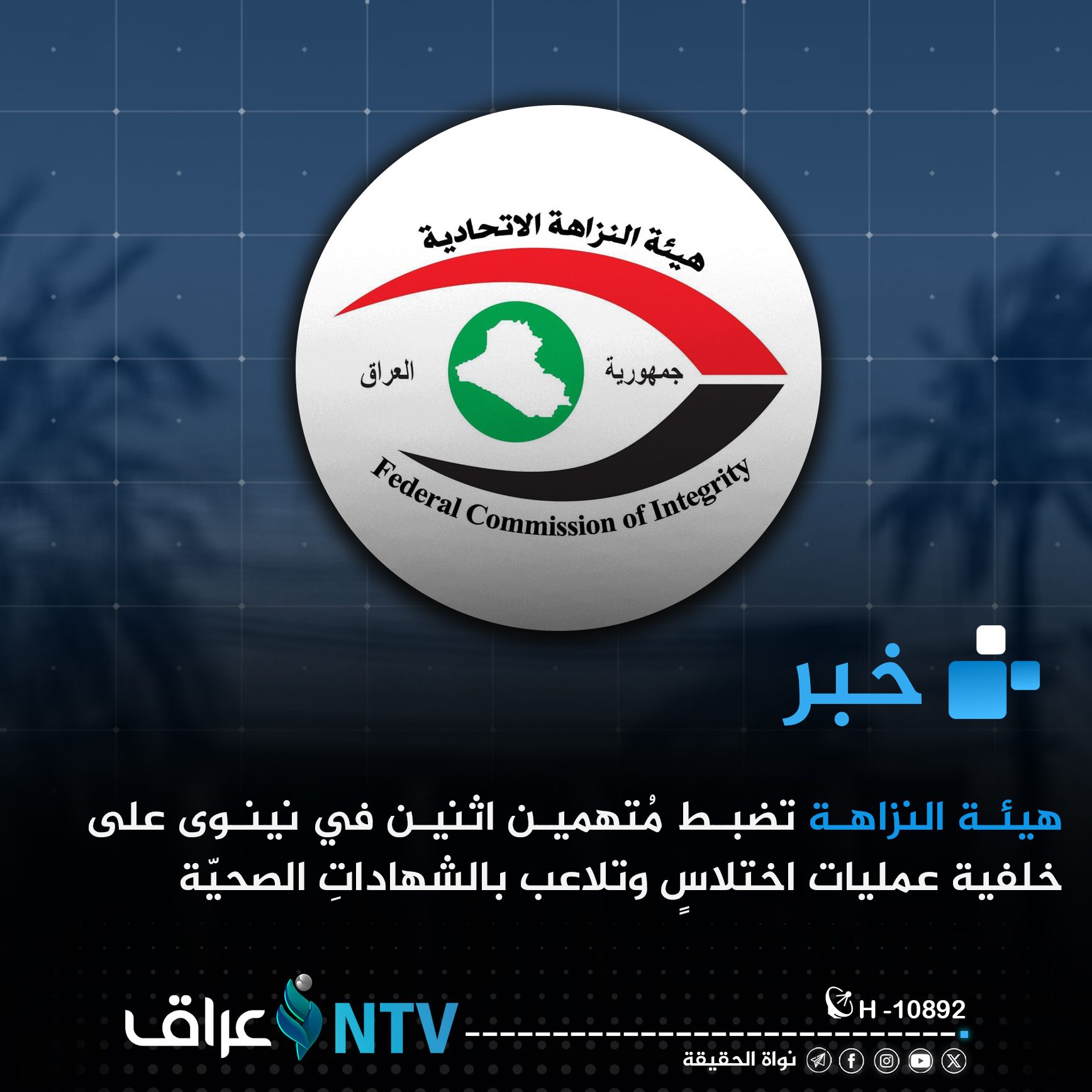 النزاهة تضبط مُتهمين اثنين في نينوى على خلفية عمليات اختلاسٍ وتلاعب بالشهاداتِ الصحيّة