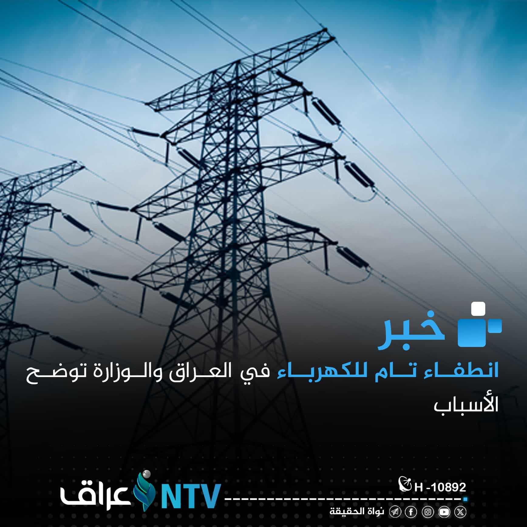 انطفاء تام للكهرباء في العراق والوزارة توضح الأسباب