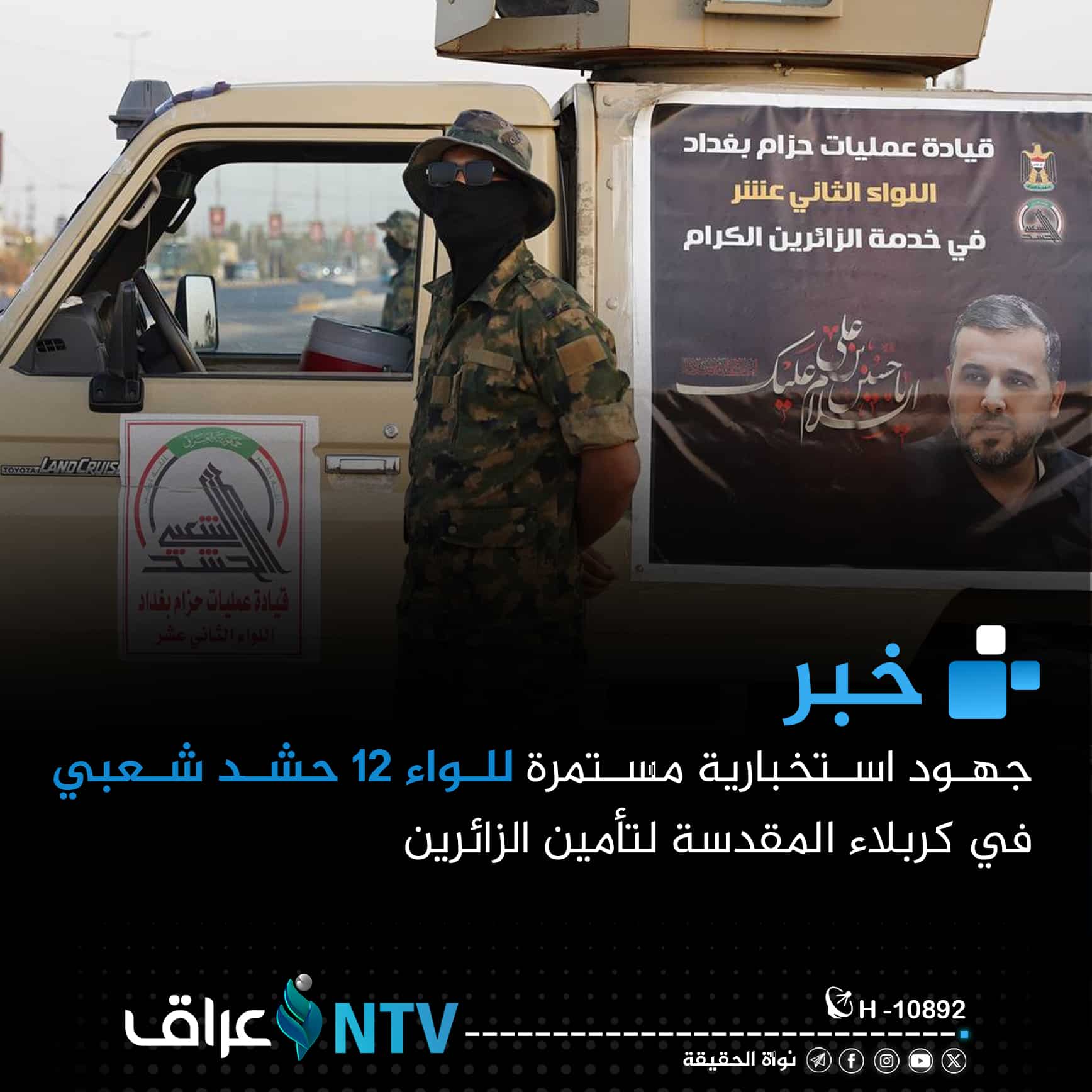 جهود استخبارية مستمرة للواء 12 حشد شعبي في كربلاء المقدسة لتأمين الزائرين