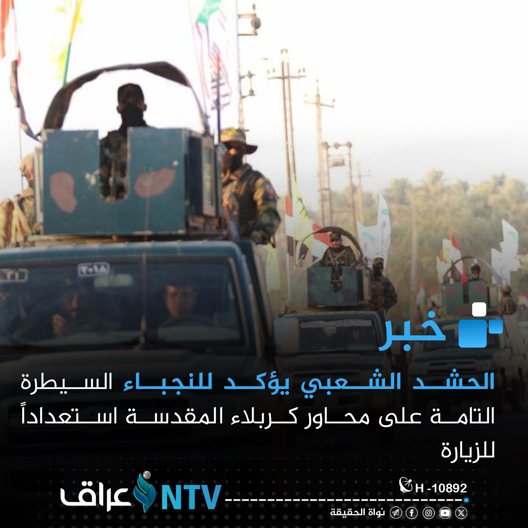الحشد الشعبي يؤكد للنجباء السيطرة التامة على محاور كربلاء المقدسة استعداداً للزيارة