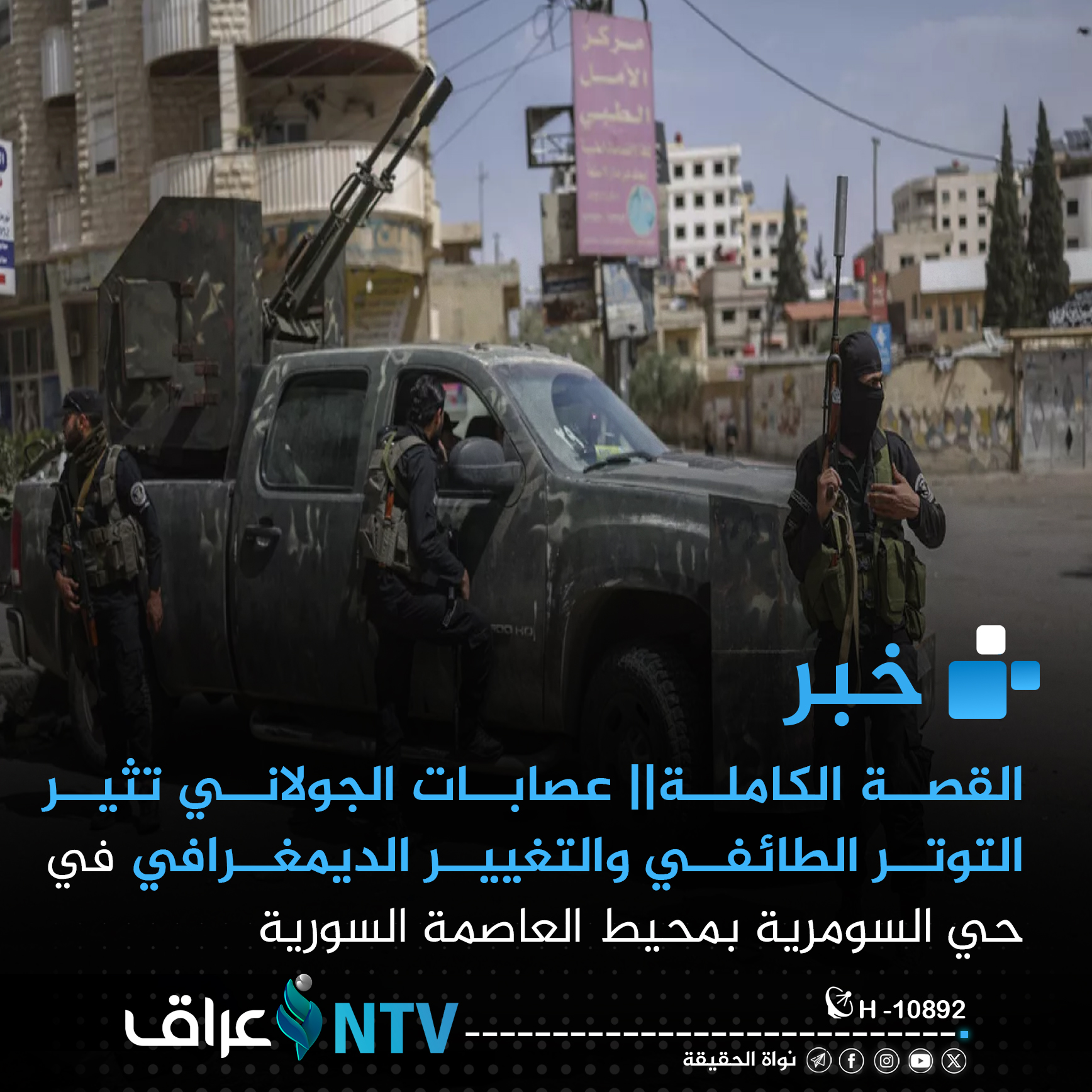 القصة الكاملة || عصابات الجولاني تثير التوتر الطائفي في حي السومرية بريف العاصمة والتغير الديمغرافي القصة الكاملة || عصابات الجولاني تثير التوتر الطائفي في حي السومرية بريف العاصمة والتغير الديمغرافي