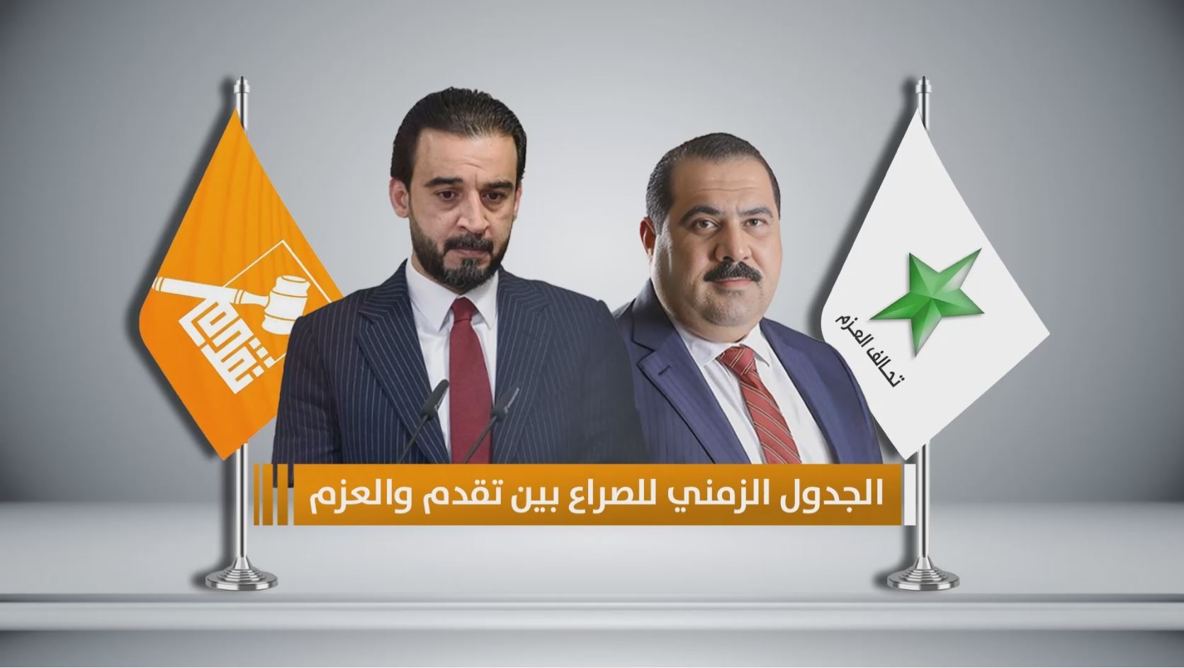 فيديو جرافيك || الجدول الزمني للصراع بين تقدم والعزم