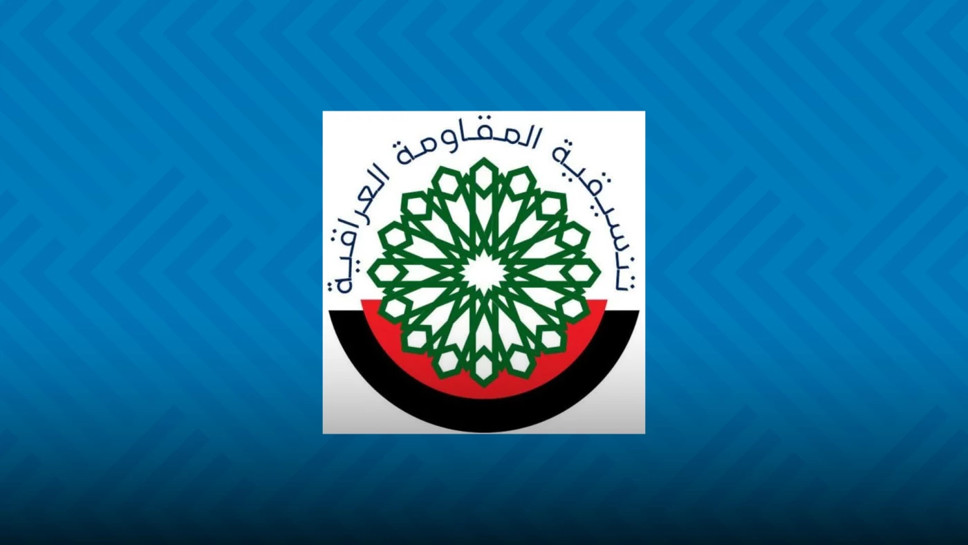 تنسيقية المقاومة تؤكد مواصلة الدفاع عن العراق وتطالب الحكومة والبرلمان بوقف الانتهاكات الأمريكية