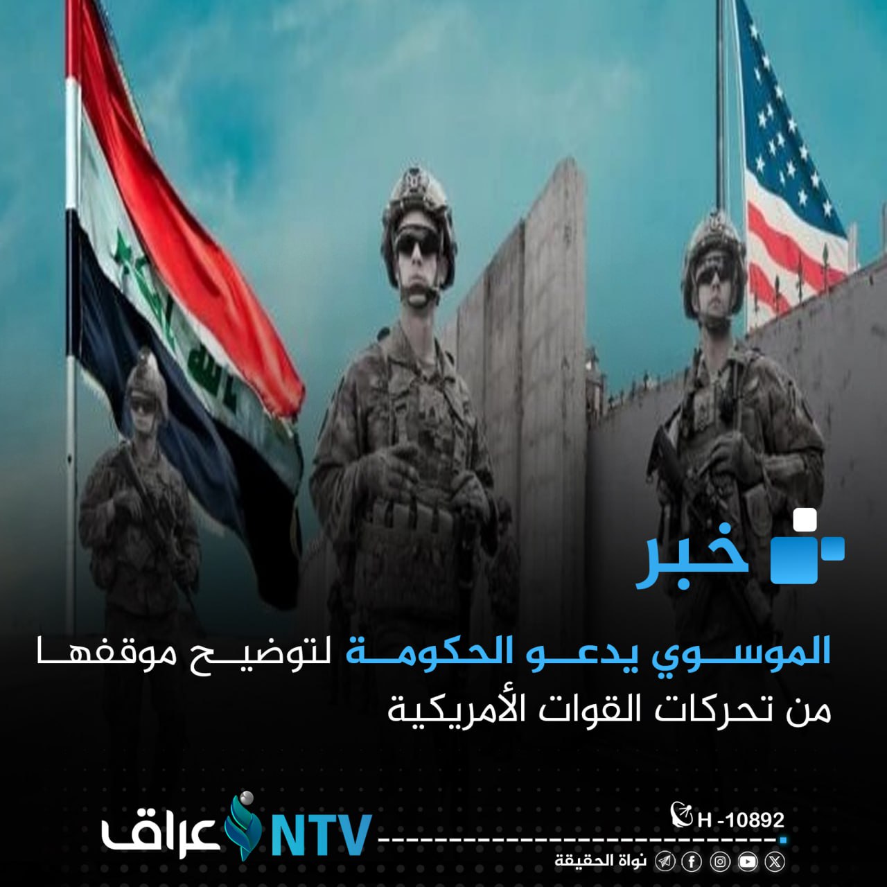 الموسوي يدعو الحكومة لتوضيح موقفها من تحركات القوات الأمريكية الموسوي يدعو الحكومة لتوضيح موقفها من تحركات القوات الأمريكية