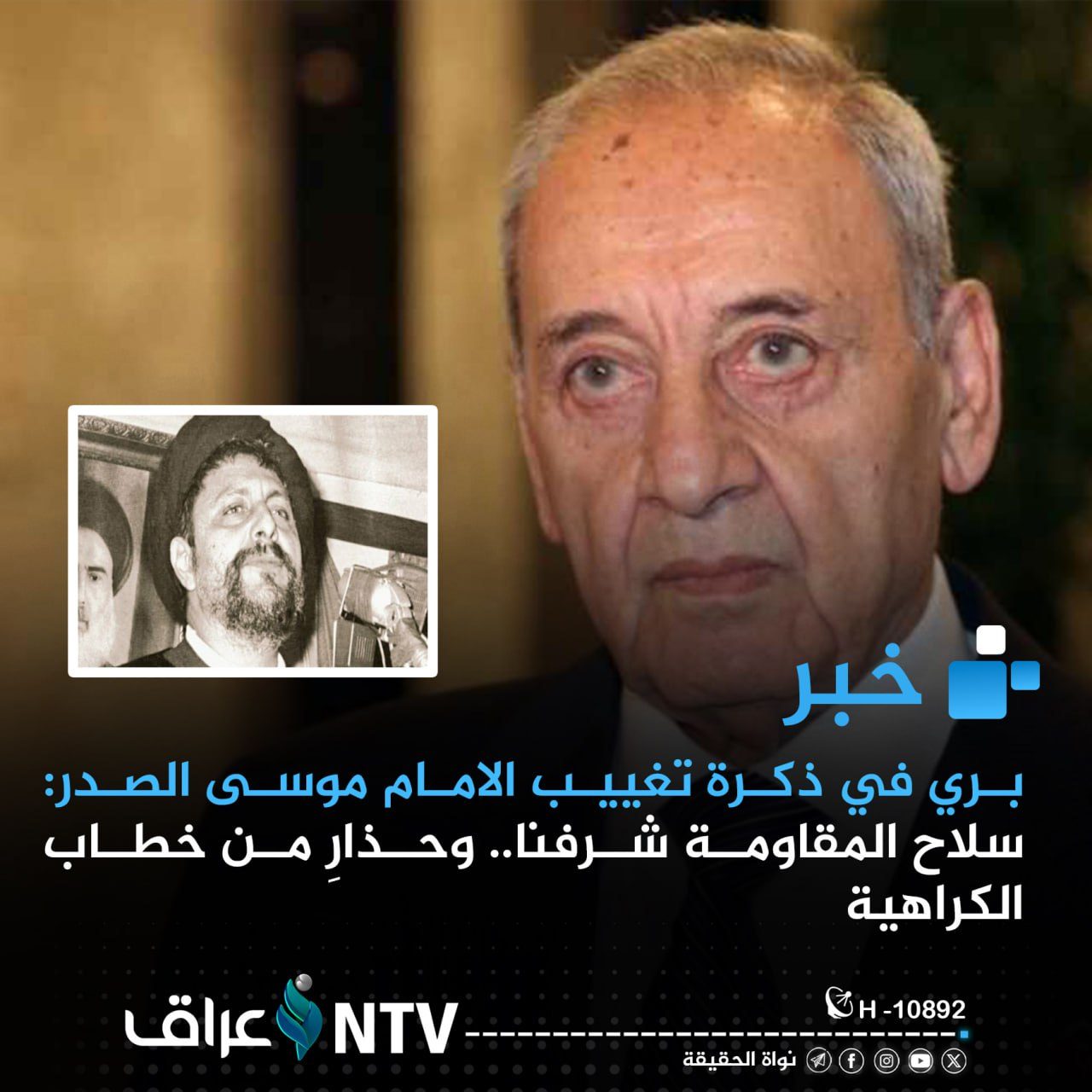 بري في ذكرة تغييب الامام موسى الصدر: سلاح المقاومة شرفنا.. وحذارِ من خطاب الكراهية