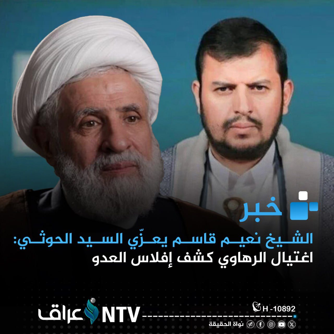 الشيخ نعيم قاسم يعزّي السيد الحوثي: اغتيال الرهاوي كشف إفلاس العدو