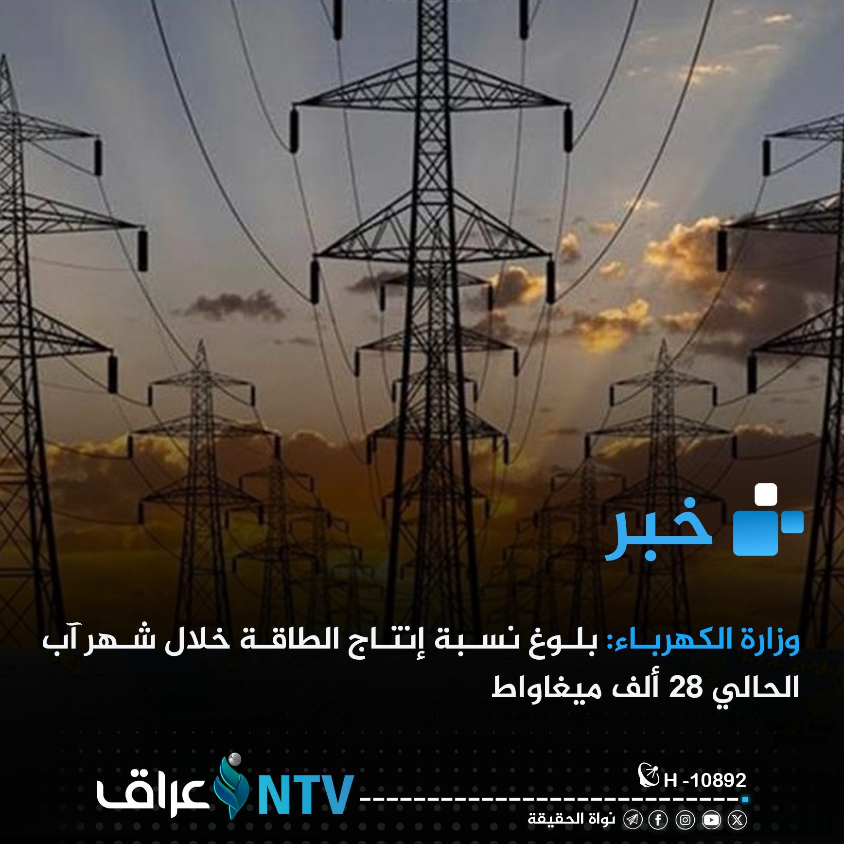الكهرباء تتوقع وصول إنتاج الطاقة إلى 28 ألف ميغاواط في آب